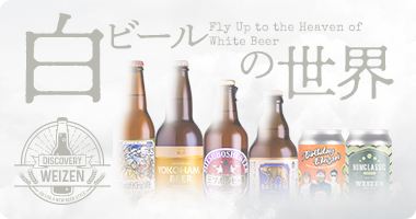 Discovery：白ビール