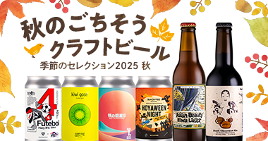 季節のセレクション：2025 秋