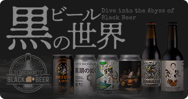 Discovery：黒ビール