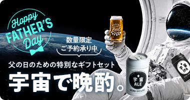 父の日ギフト：宇宙で晩酌