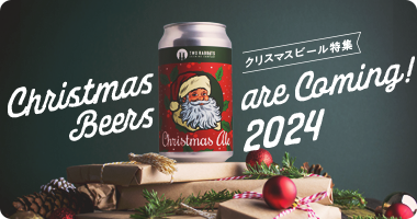 クリスマスビール特集