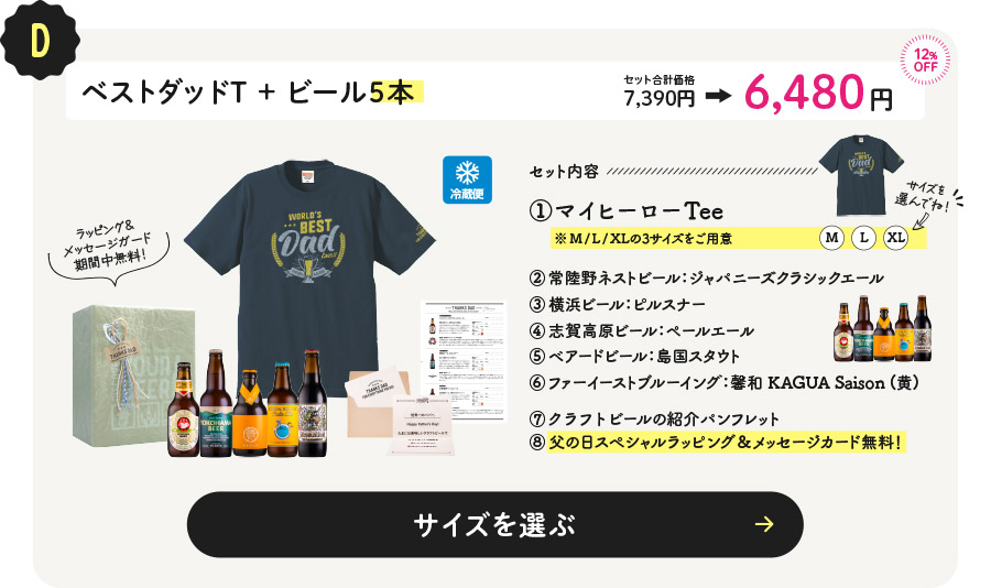 D：ベストダッドT+ビール５本