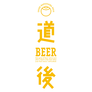 道後ビール [愛媛県]