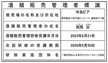 ゆあびあ酒類販売管理者標識