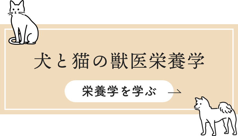 犬と猫の獣医栄養学 栄養学を学ぶ