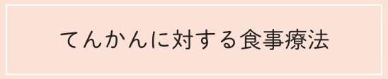 てんかんに対する食事療法について