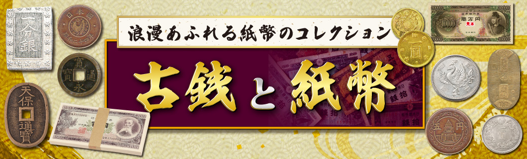 古銭、紙幣、、本物、綺麗 人気商品の おもちゃ・ホビー・グッズ | bca