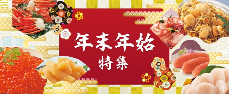 年末年始特集 お取り寄せ通販サイトの優生活