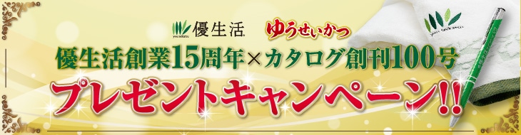 優生活 暮らしを豊かにするお取り寄せ通販サイト