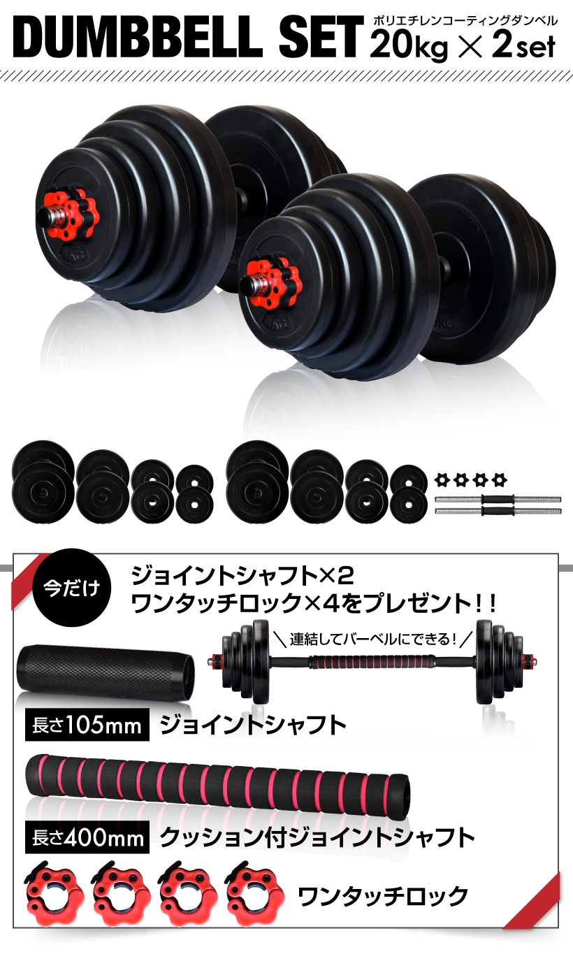 コピーダンベル 20kg 2個セット 【計 40kg】 ジョイント ワンタッチ