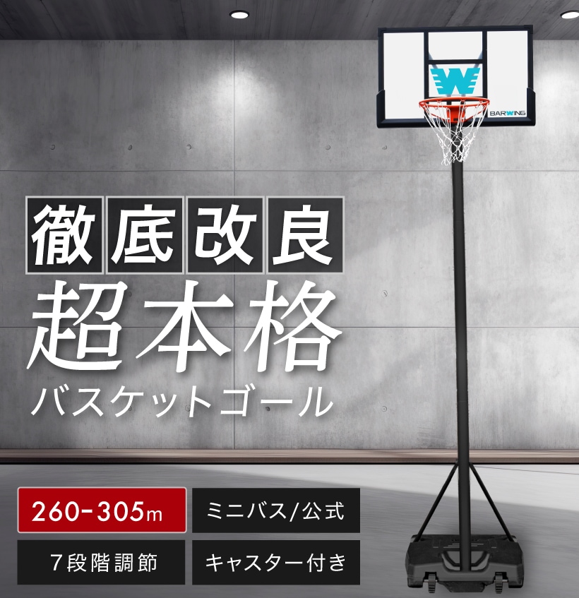 バスケットゴール 3段階調節 260cm~305cm ミニバスサイズ200cm 一般