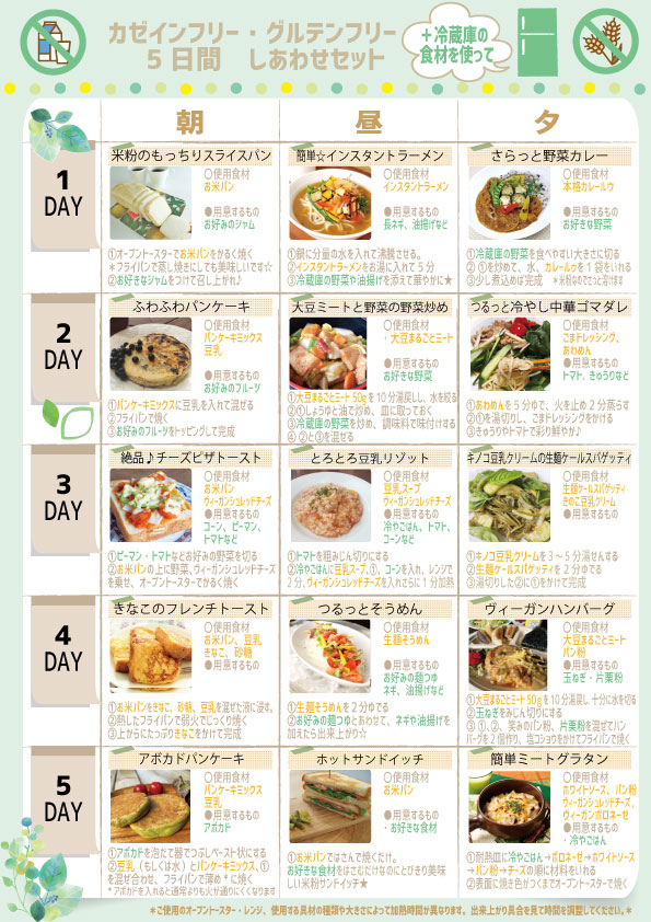 送料0円】15食×2人分！グルテンフリー・カゼインフリー５日間セット【管理栄養士のレシピ付き】 ｜自然食品・アレルギー食品 ヨーゼフ公式サイト