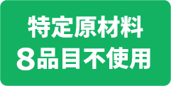 食物アレルギー対応食品・特定原材料7品目不使用