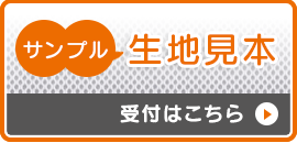 生地見本受付｜防虫ネット通販