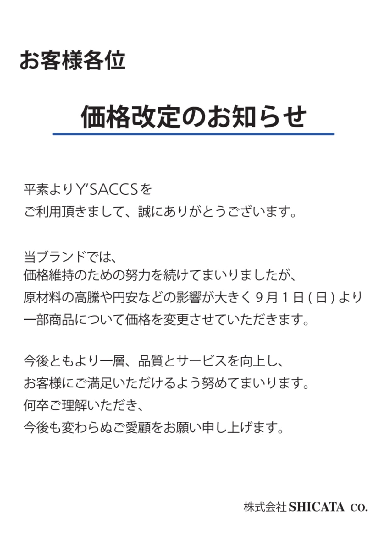 価格改訂のお知らせ