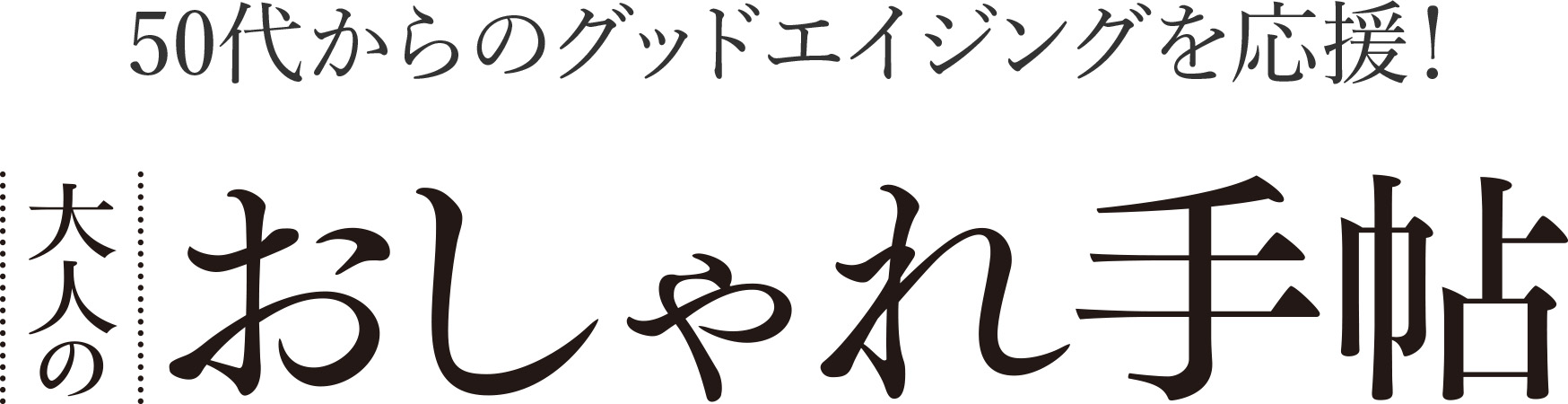 大人のおしゃれ手帖