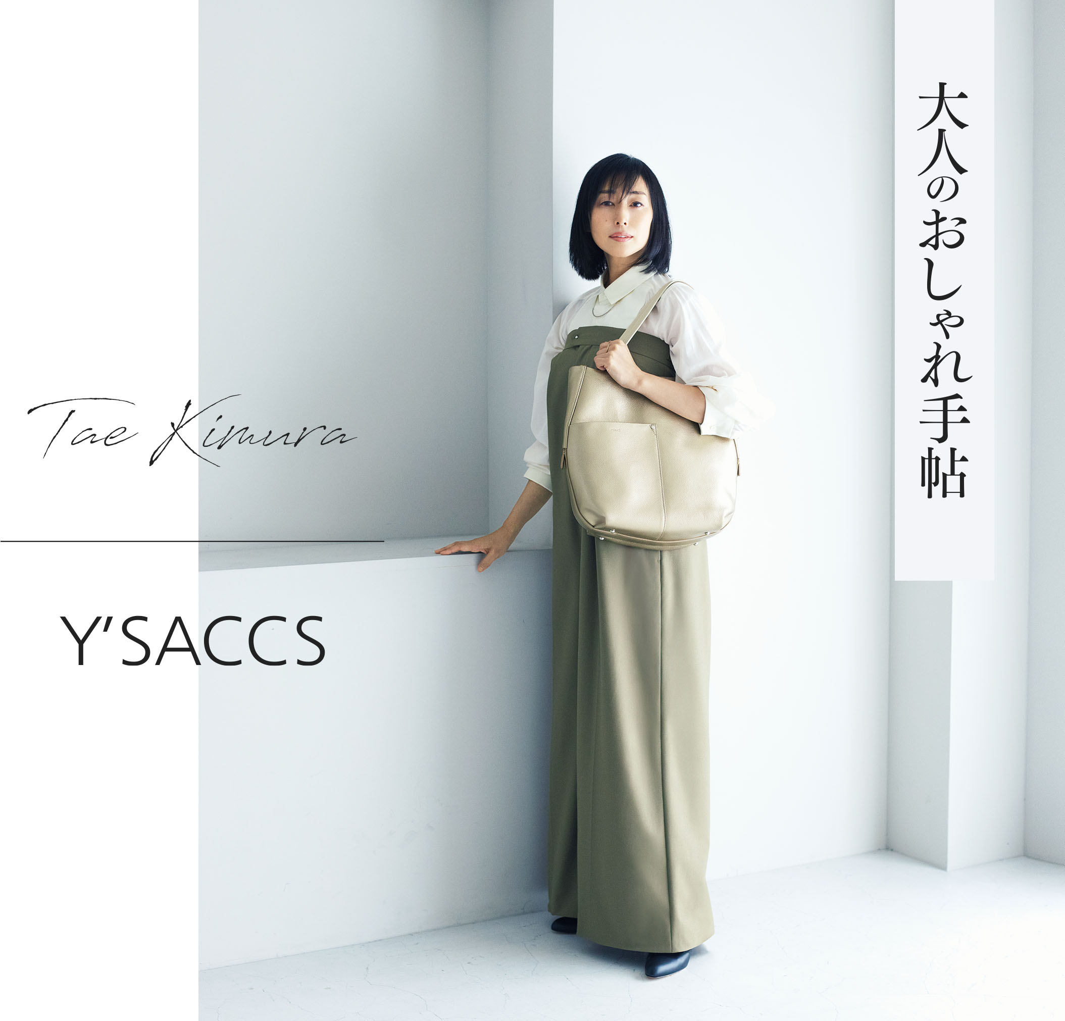 木村多江さん × Y'SACCSコラボレーション