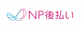 NP後払い