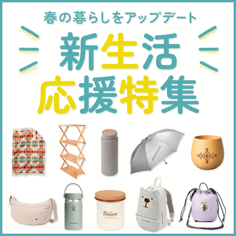 新生活応援特集