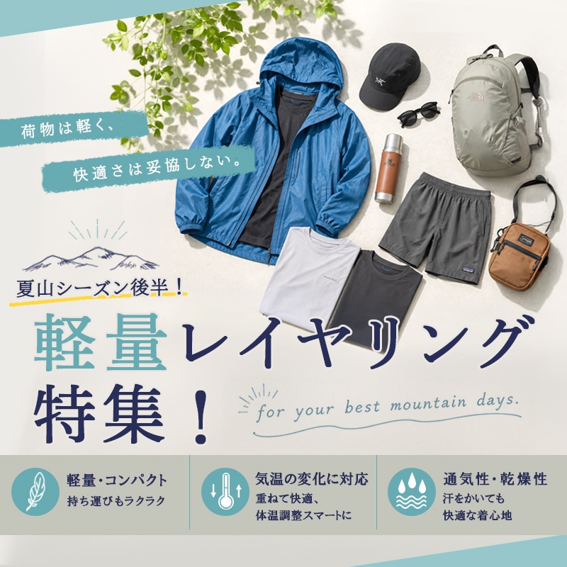レイヤリング特集