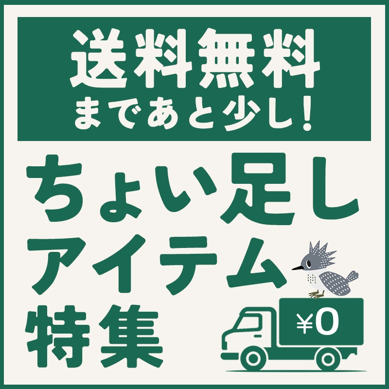ちょい足しアイテム