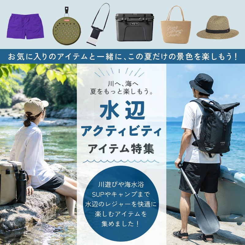 川！海！遊ぼう！水辺アクティビティ特集