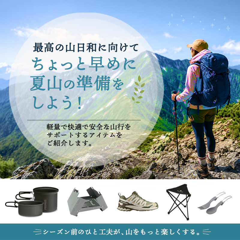 最高の山日和に向けて ちょっと早めに夏山準備しよう
