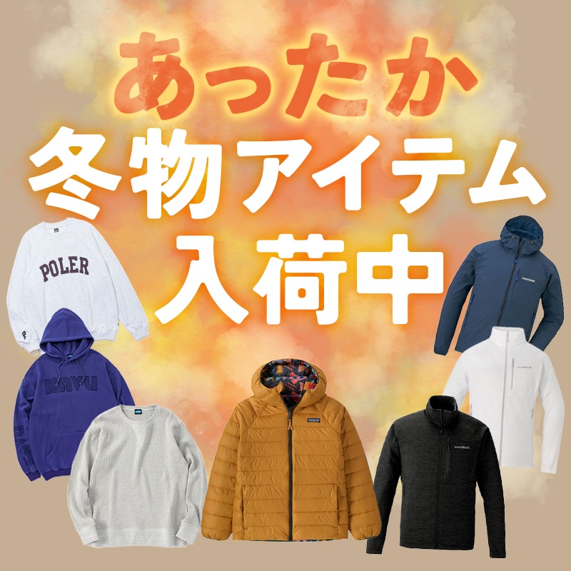 冬物アイテム特集