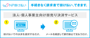 手続きなく請求書で掛け払いできます