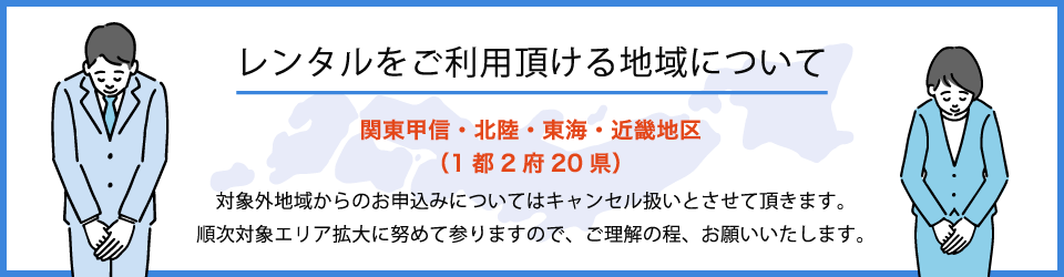 レンタルをご利用いただける地域について