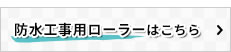 防水工事用ローラーはこちら