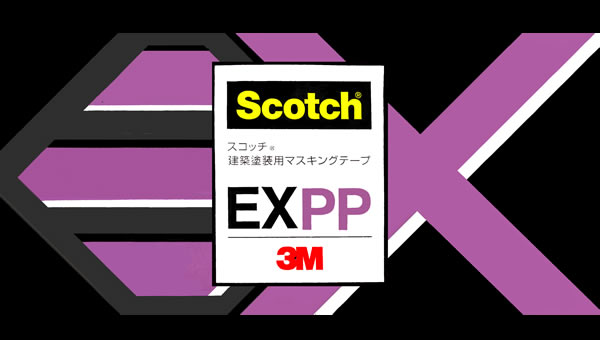 3M EXPP（建築塗装用）