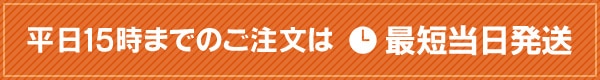 平日15時までのご注文は最短当日配達