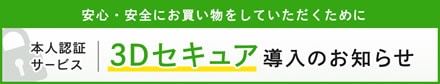 3Dセキュア導入のお知らせ