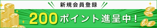 新規会員登録