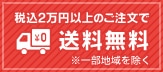 20000円以上のご注文で送料無料