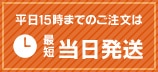 平日15時までのご注文は最短当日配達