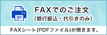 FAXでのご注文