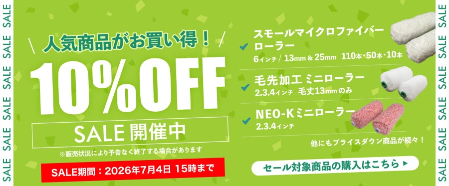 セール開催中