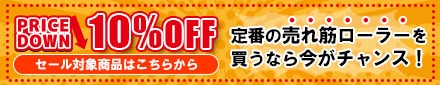 プライスダウンSALE