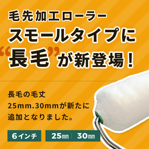 毛先加工マイクロファイバー スモールローラー