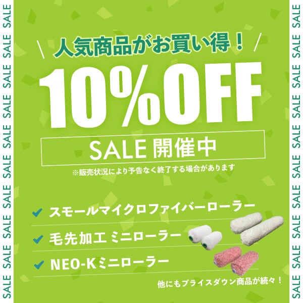 セール開催中