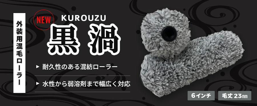 黒渦-KUROUZU- 外装用混毛 スモールローラー