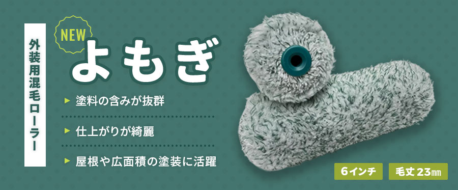 YOMOGIーよもぎ－ 外装用混毛 スモールローラー