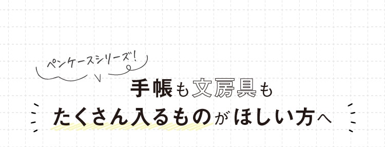 ペンケースシリーズ！手帳も文房具もたくさん入るものがほしい方へ