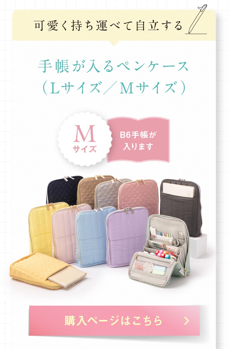手帳が入るペンケース （Mサイズ） 購入ページはこちら