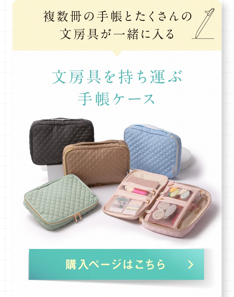 文房具を持ち運ぶ手帳ケース 購入ページはこちら