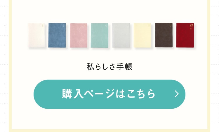 私らしさ手帳 購入ページはこちら