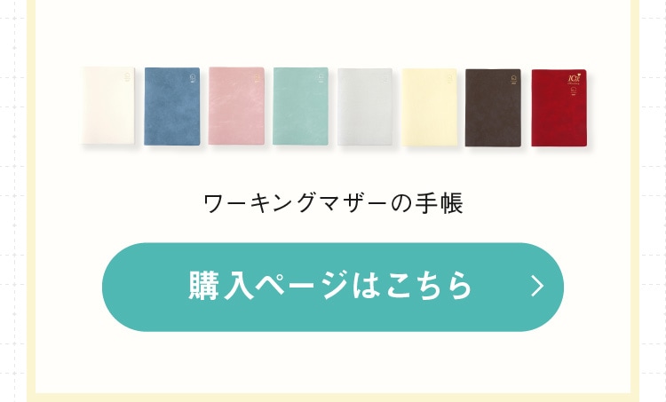 ワーキングマザーの手帳 購入ページはこちら