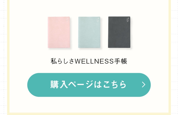 私らしさWELLNESS手帳 購入ページはこちら